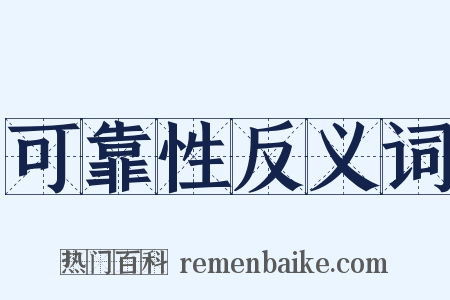 可靠性反义词是什么意思的图片